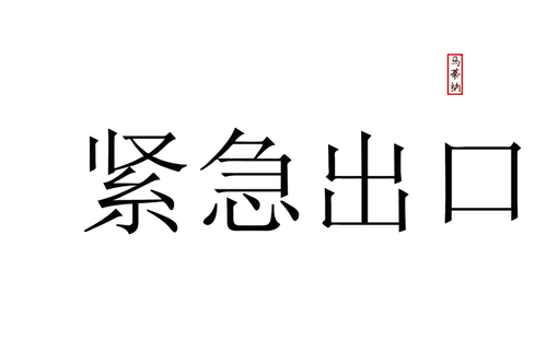 Bilden av nÃ¶dutgÃ¥ng skriver pÃ¥ kinesiska