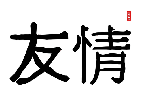 Vector de la imagen tradicional de letras chinas